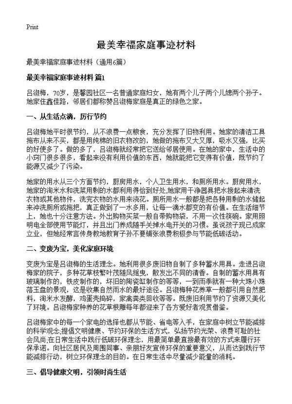 最美幸福家庭事迹材料6篇