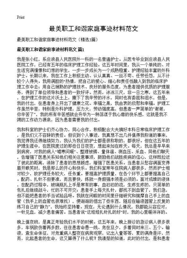 最美职工和谐家庭事迹材料范文3篇