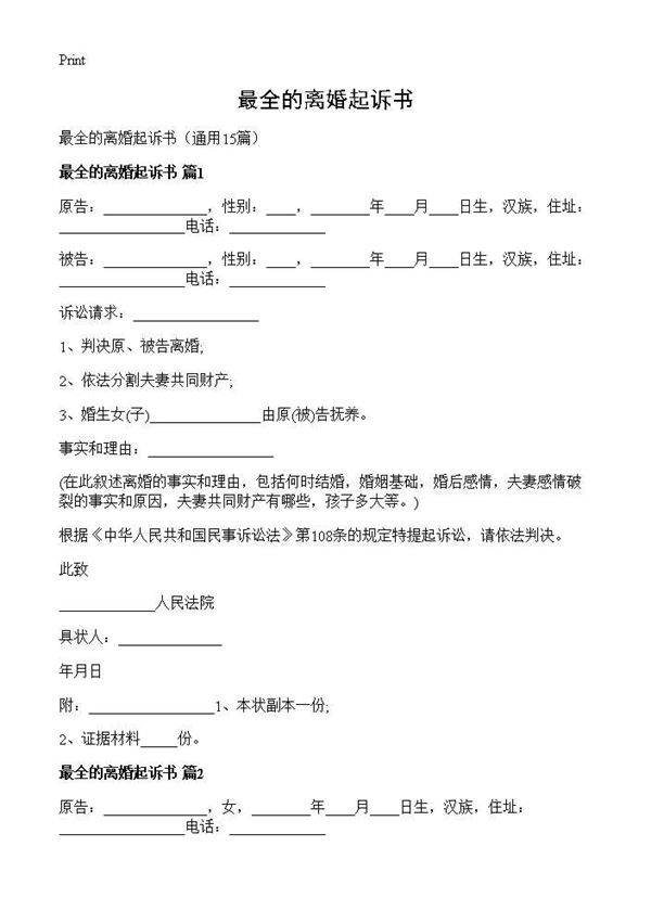 最全的离婚起诉书15篇