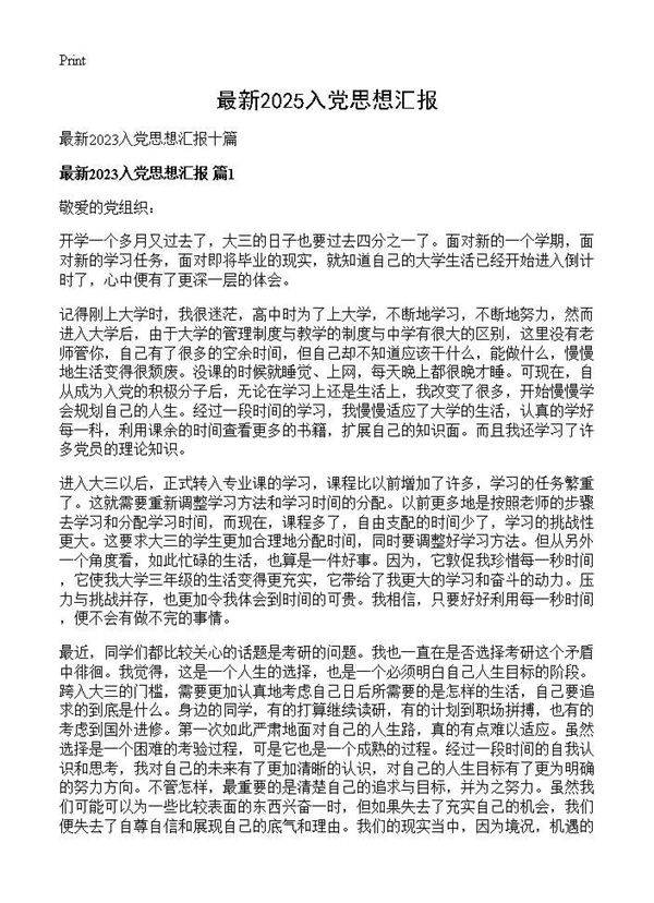 最新2025入党思想汇报