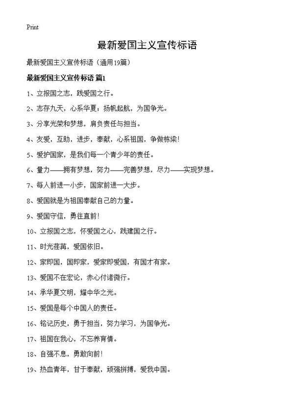 最新爱国主义宣传标语19篇