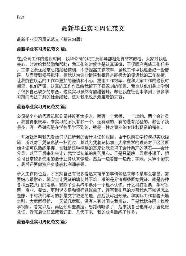 最新毕业实习周记范文24篇