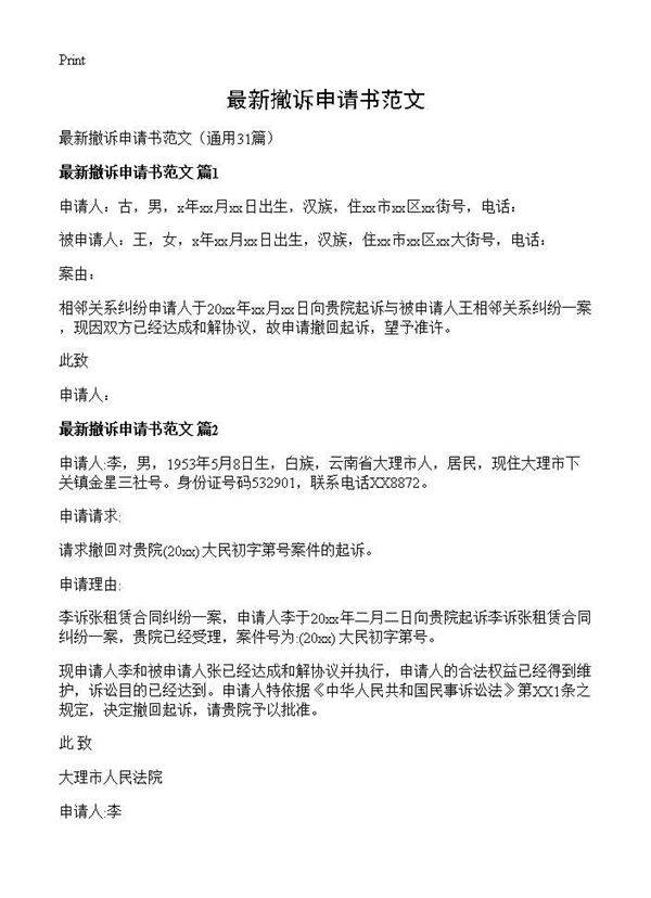 最新撤诉申请书范文31篇