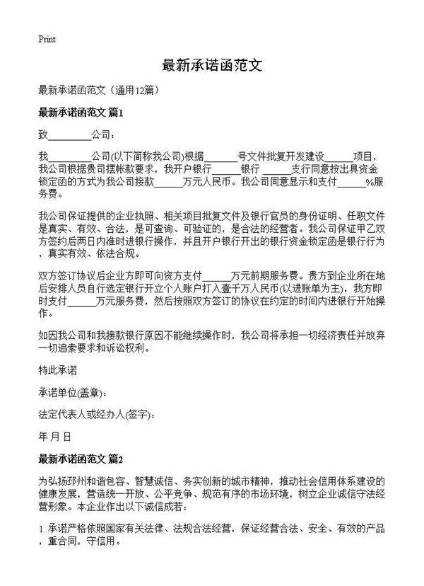 最新承诺函范文12篇