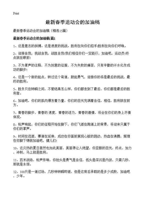 最新春季运动会的加油稿15篇