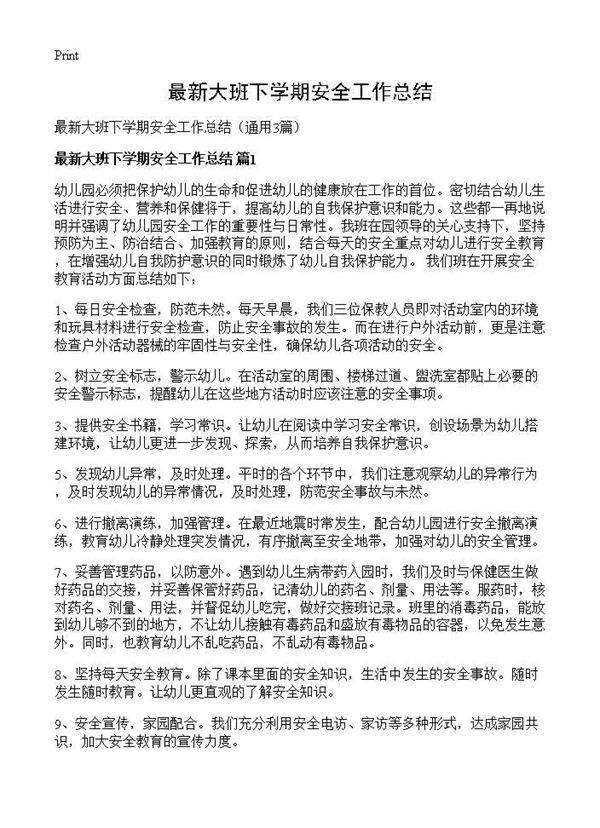 最新大班下学期安全工作总结3篇