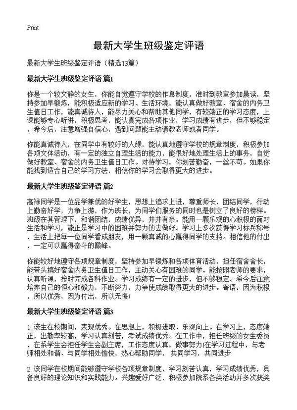 最新大学生班级鉴定评语13篇