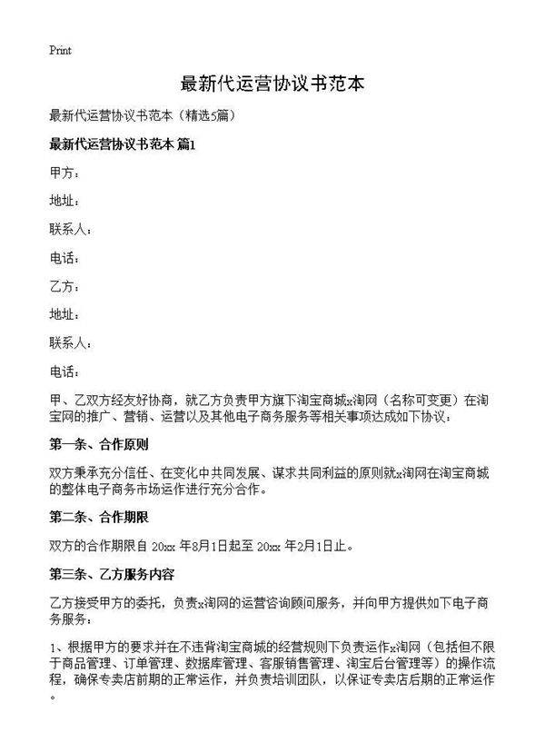 最新代运营协议书范本5篇