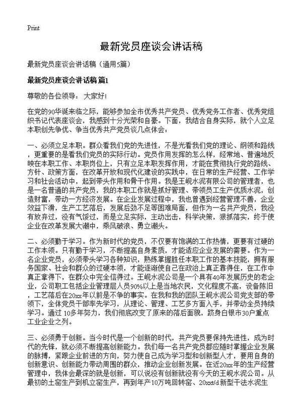 最新党员座谈会讲话稿5篇