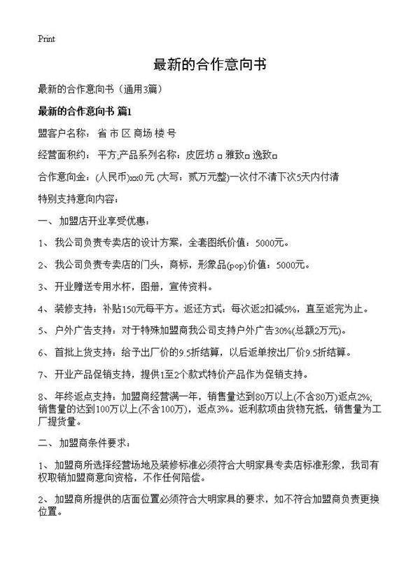 最新的合作意向书3篇