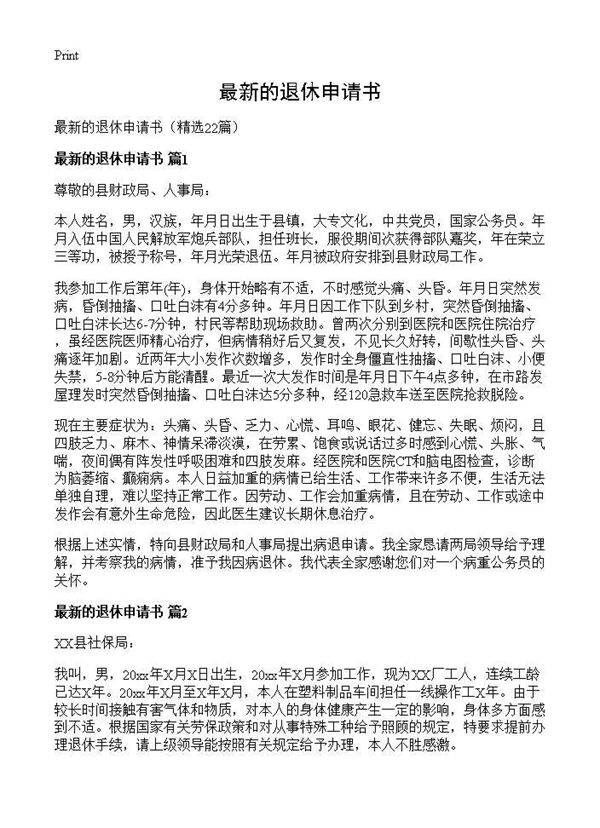 最新的退休申请书22篇