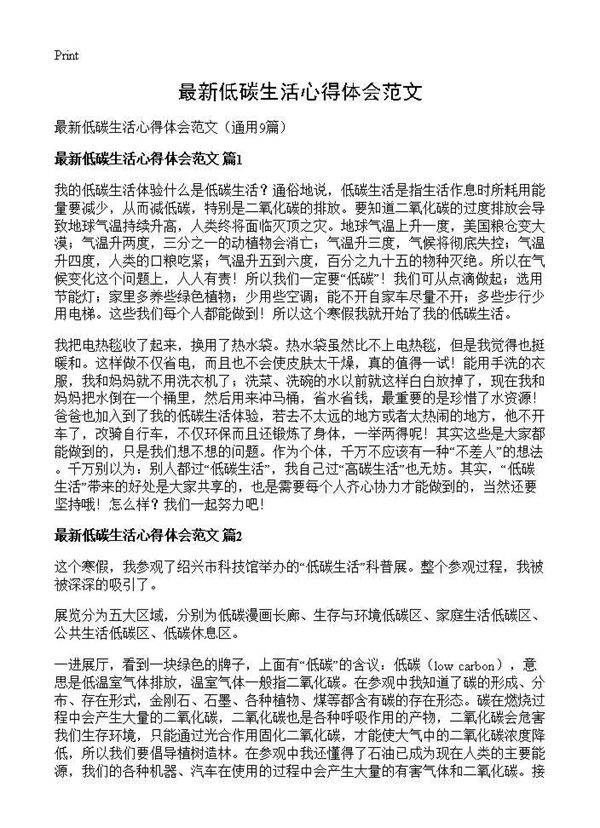 最新低碳生活心得体会范文9篇