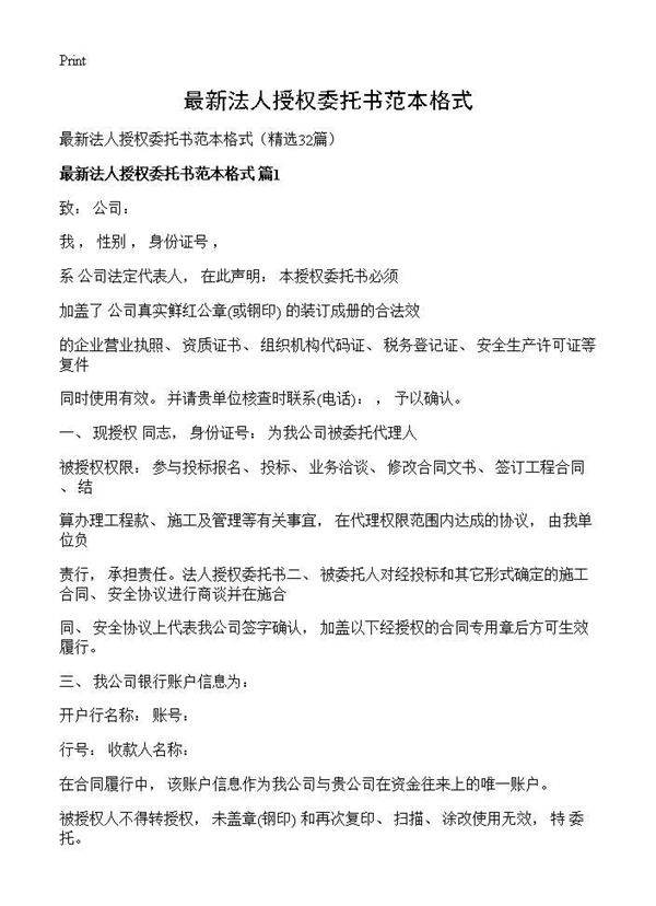 最新法人授权委托书范本格式32篇