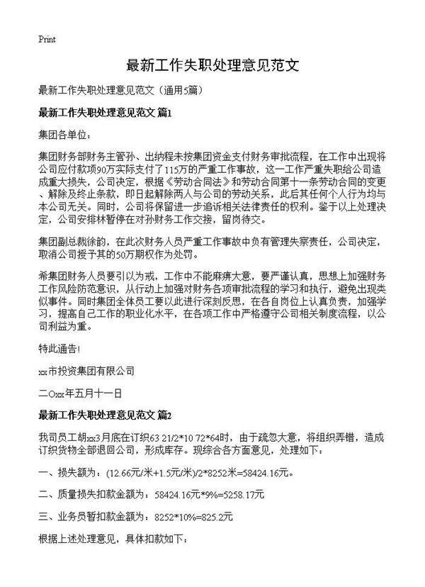 最新工作失职处理意见范文5篇