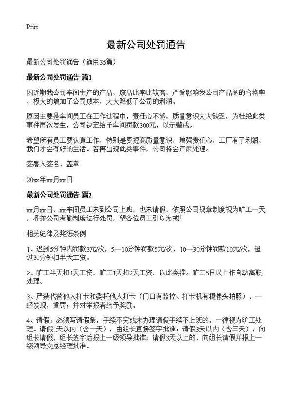最新公司处罚通告35篇