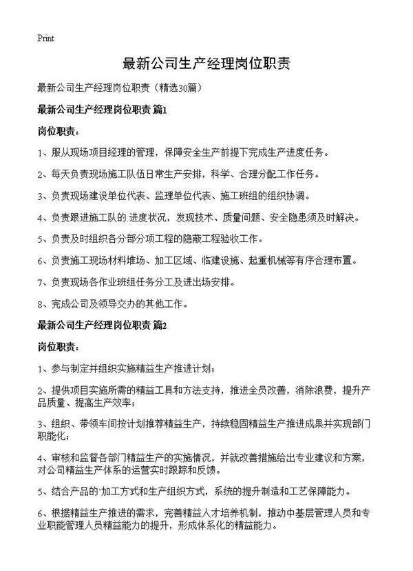 最新公司生产经理岗位职责30篇