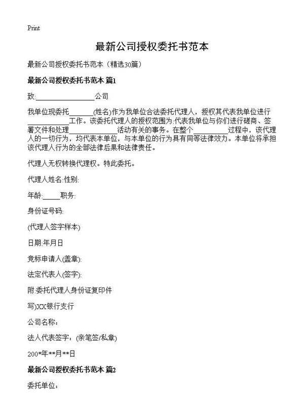 最新公司授权委托书范本30篇