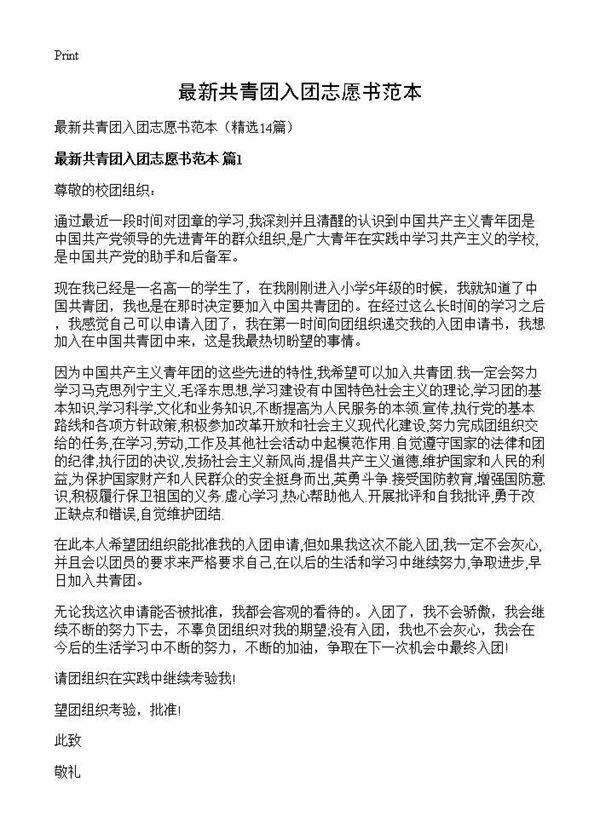 最新共青团入团志愿书范本14篇