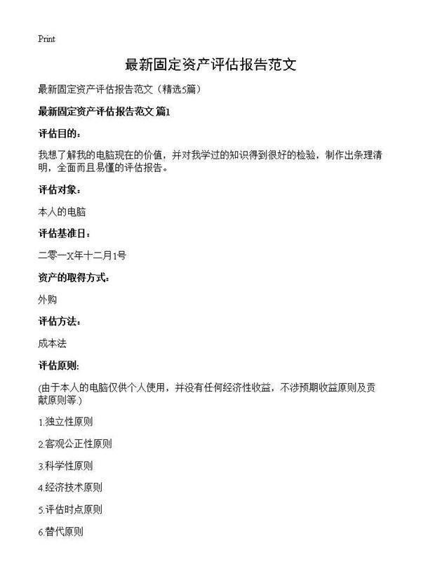 最新固定资产评估报告范文5篇