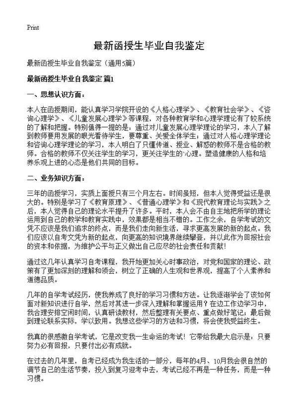 最新函授生毕业自我鉴定5篇