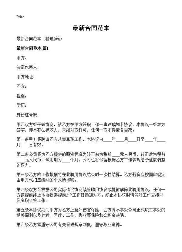 最新合同范本8篇