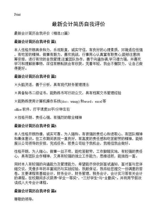 最新会计简历自我评价15篇