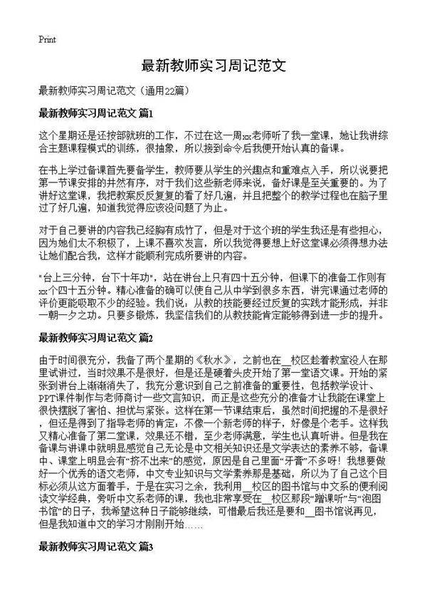 最新教师实习周记范文22篇