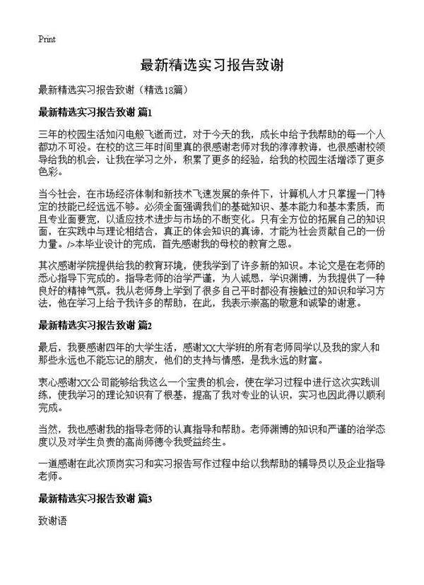 最新精选实习报告致谢18篇