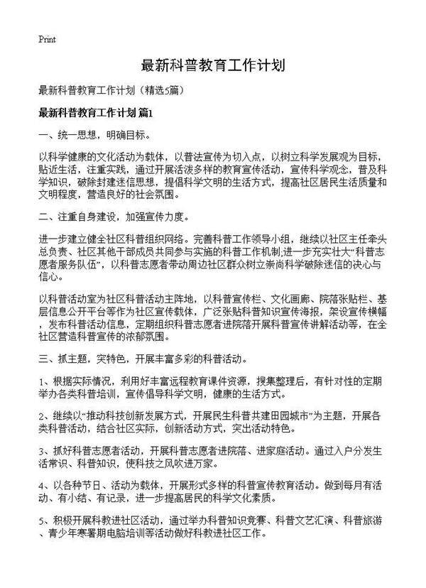 最新科普教育工作计划5篇