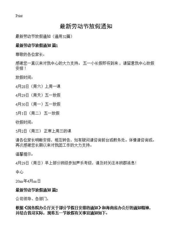 最新劳动节放假通知32篇