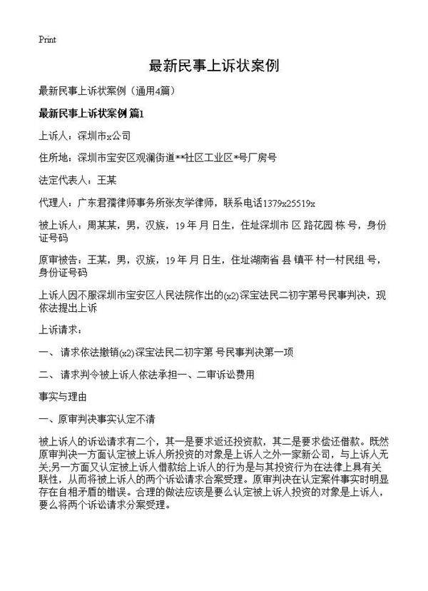 最新民事上诉状案例4篇