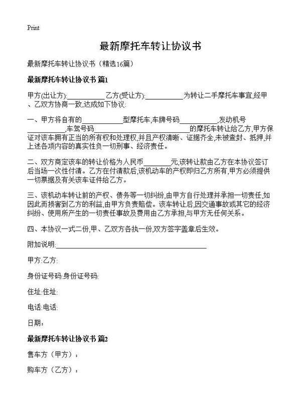 最新摩托车转让协议书16篇