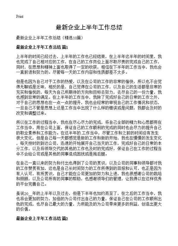 最新企业上半年工作总结10篇