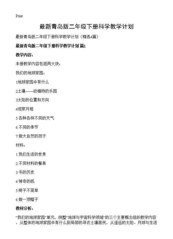 最新青岛版二年级下册科学教学计划4篇
