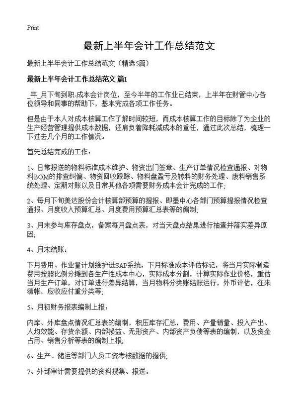 最新上半年会计工作总结范文5篇