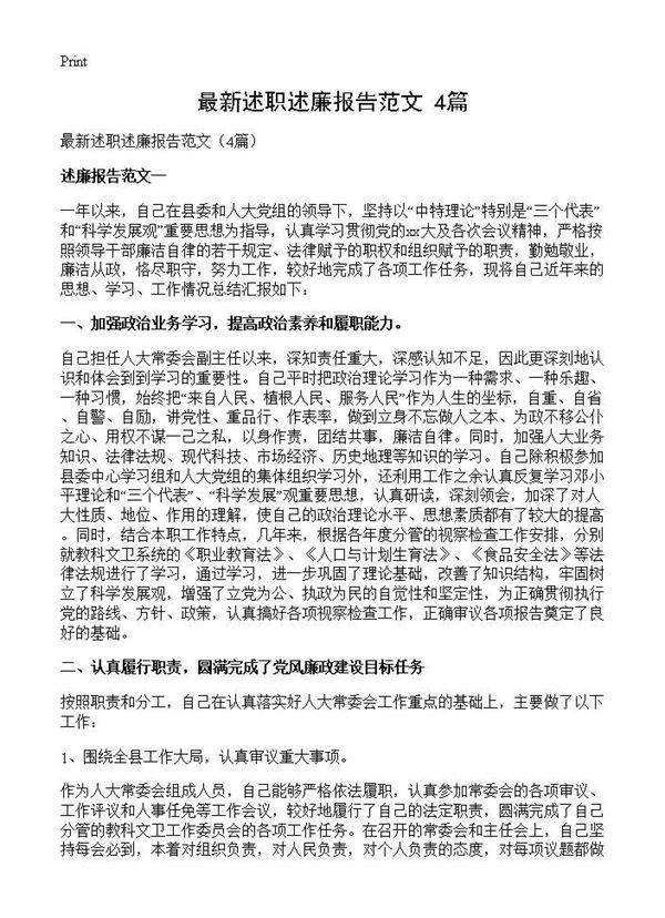 最新述职述廉报告范文(4篇)