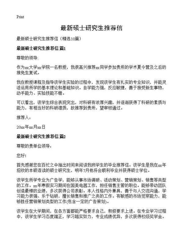 最新硕士研究生推荐信10篇