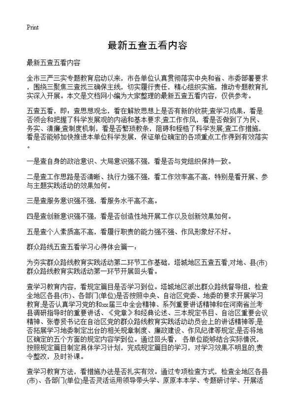 最新五查五看内容