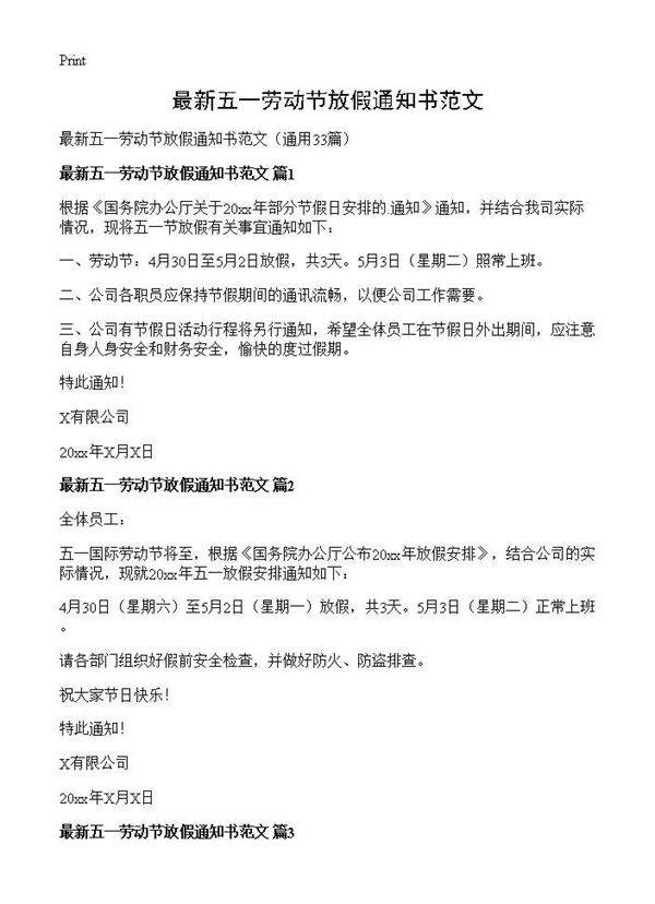 最新五一劳动节放假通知书范文33篇