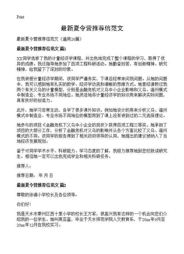 最新夏令营推荐信范文20篇