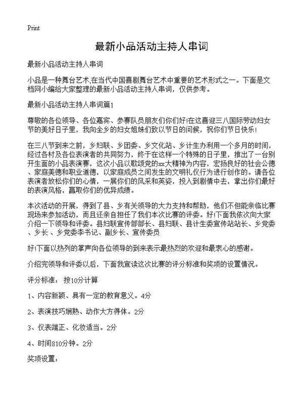 最新小品活动主持人串词