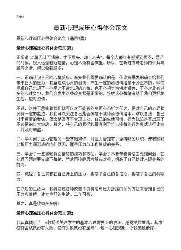 最新心理减压心得体会范文3篇