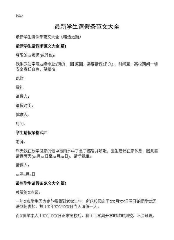 最新学生请假条范文大全32篇
