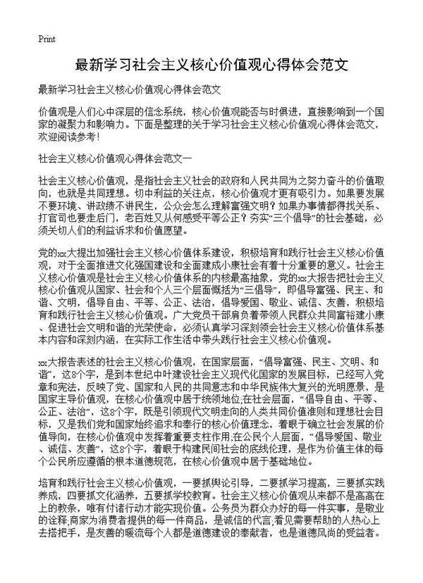 最新学习社会主义核心价值观心得体会范文