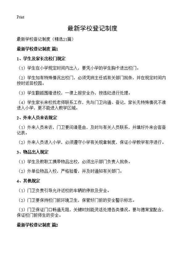 最新学校登记制度21篇