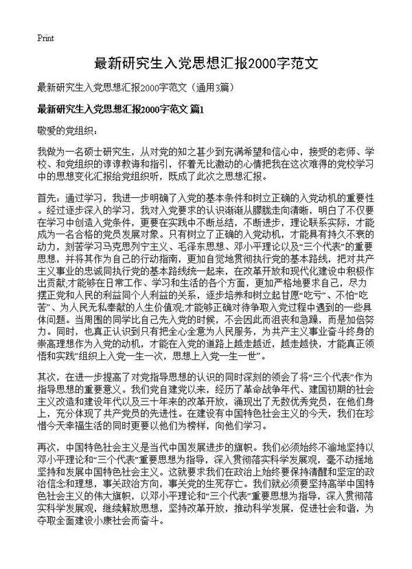 最新研究生入党思想汇报2000字范文3篇