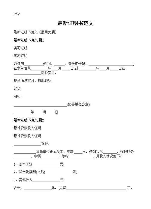 最新证明书范文30篇