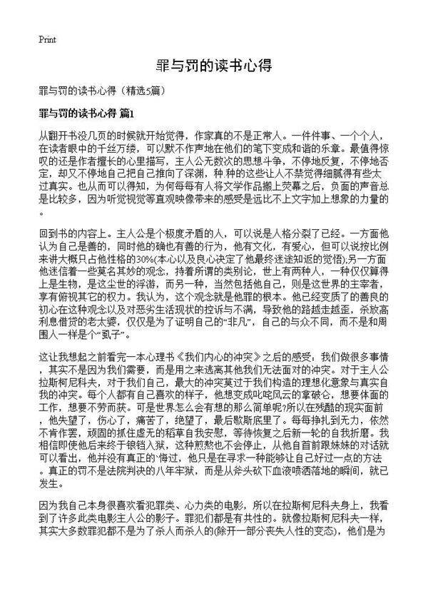 罪与罚的读书心得5篇