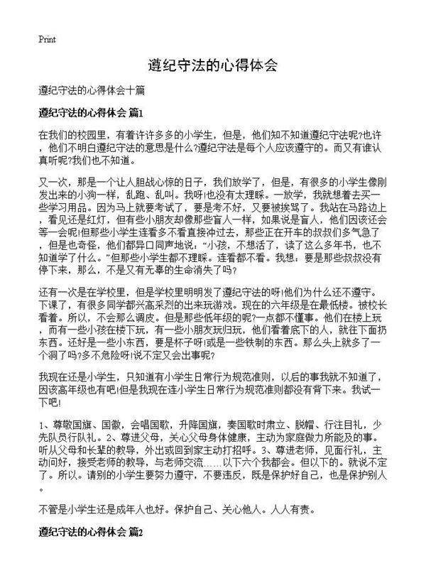 遵纪守法的心得体会