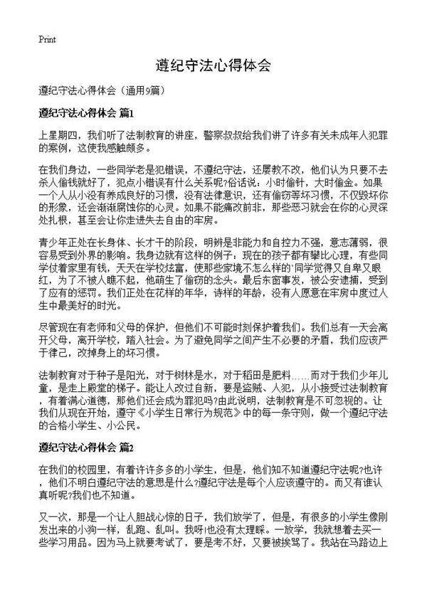 遵纪守法心得体会9篇